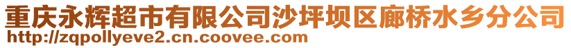 重慶永輝超市有限公司沙坪壩區廊橋水鄉分公司