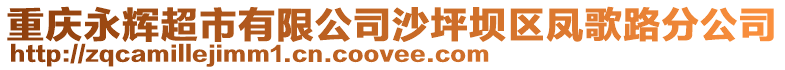 重慶永輝超市有限公司沙坪壩區鳳歌路分公司