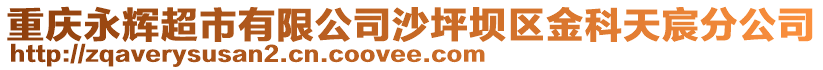 重慶永輝超市有限公司沙坪壩區金科天宸分公司