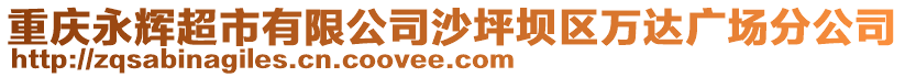 重慶永輝超市有限公司沙坪壩區(qū)萬達廣場分公司