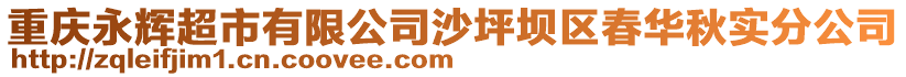 重慶永輝超市有限公司沙坪壩區春華秋實分公司