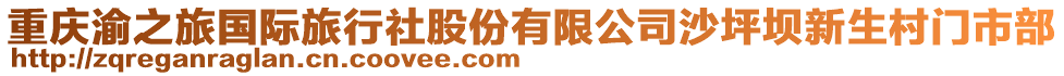 重慶渝之旅國(guó)際旅行社股份有限公司沙坪壩新生村門市部