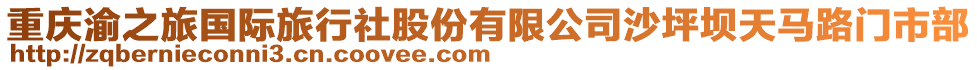 重慶渝之旅國際旅行社股份有限公司沙坪壩天馬路門市部