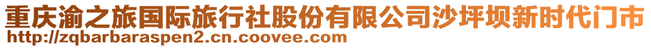 重慶渝之旅國(guó)際旅行社股份有限公司沙坪壩新時(shí)代門市