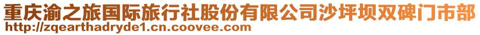 重慶渝之旅國際旅行社股份有限公司沙坪壩雙碑門市部