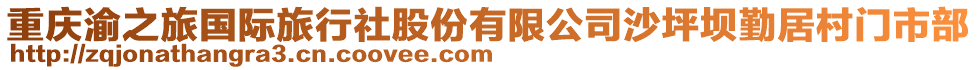 重慶渝之旅國際旅行社股份有限公司沙坪壩勤居村門市部