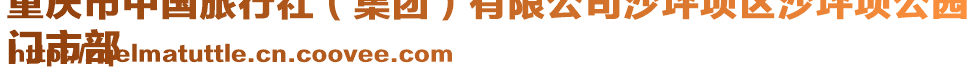 重慶市中國旅行社(集團)有限公司沙坪壩區沙坪壩公園
門市部