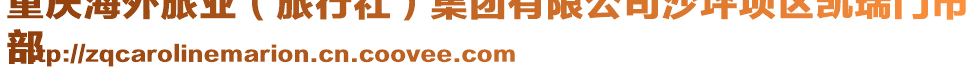重慶海外旅業(旅行社)集團有限公司沙坪壩區凱瑞門市
部