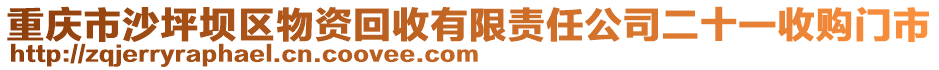 重慶市沙坪壩區物資回收有限責任公司二十一收購門市