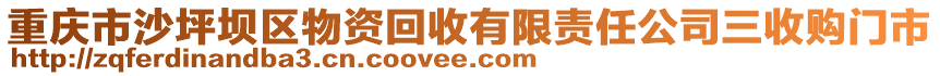 重慶市沙坪壩區物資回收有限責任公司三收購門市
