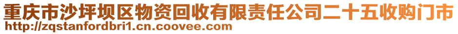 重慶市沙坪壩區物資回收有限責任公司二十五收購門市
