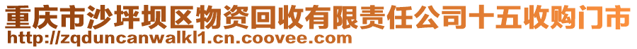 重慶市沙坪壩區(qū)物資回收有限責(zé)任公司十五收購(gòu)門(mén)市