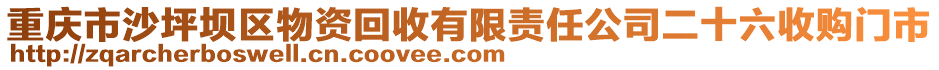 重慶市沙坪壩區物資回收有限責任公司二十六收購門市