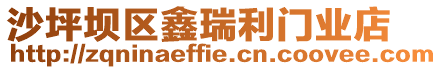 沙坪壩區(qū)鑫瑞利門業(yè)店