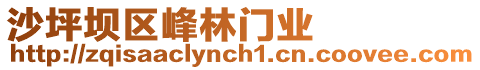 沙坪壩區(qū)峰林門(mén)業(yè)