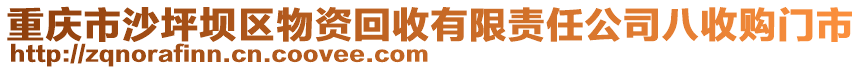 重慶市沙坪壩區物資回收有限責任公司八收購門市