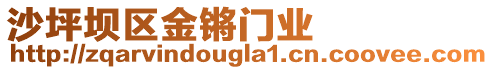 沙坪壩區金鏘門業