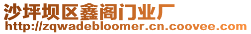 沙坪壩區(qū)鑫閣門業(yè)廠