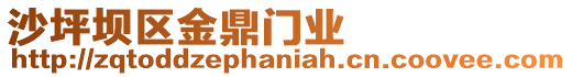 沙坪壩區(qū)金鼎門業(yè)