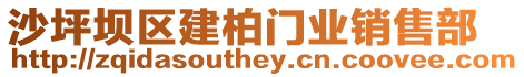 沙坪壩區建柏門業銷售部