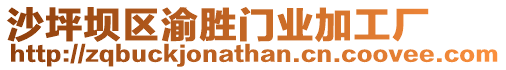 沙坪壩區(qū)渝勝門業(yè)加工廠