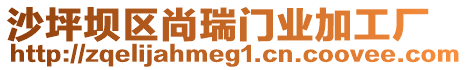沙坪壩區尚瑞門業加工廠