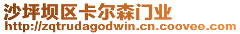 沙坪壩區卡爾森門業