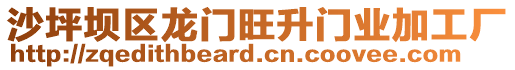 沙坪壩區(qū)龍門旺升門業(yè)加工廠