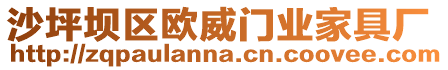 沙坪壩區歐威門業家具廠
