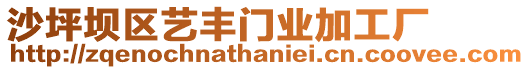 沙坪壩區(qū)藝豐門(mén)業(yè)加工廠
