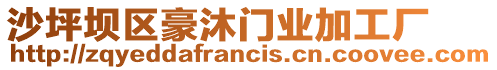 沙坪壩區豪沐門業加工廠