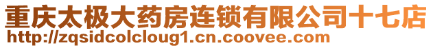 重慶太極大藥房連鎖有限公司十七店