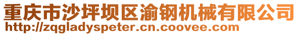 重慶市沙坪壩區渝鋼機械有限公司
