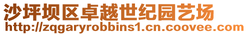 沙坪壩區卓越世紀園藝場