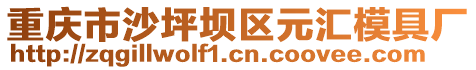 重慶市沙坪壩區元匯模具廠