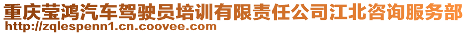 重慶瑩鴻汽車駕駛員培訓(xùn)有限責(zé)任公司江北咨詢服務(wù)部