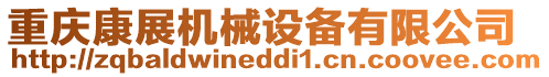 重慶康展機(jī)械設(shè)備有限公司