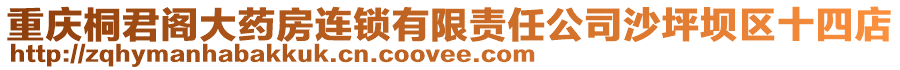 重慶桐君閣大藥房連鎖有限責任公司沙坪壩區十四店