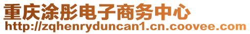 重慶涂彤電子商務(wù)中心