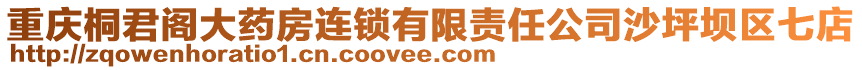 重慶桐君閣大藥房連鎖有限責任公司沙坪壩區七店