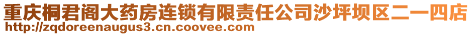 重慶桐君閣大藥房連鎖有限責(zé)任公司沙坪壩區(qū)二一四店