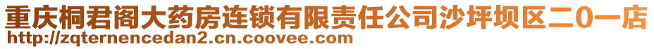 重慶桐君閣大藥房連鎖有限責(zé)任公司沙坪壩區(qū)二0一店