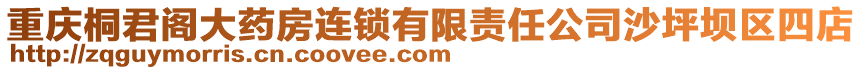 重慶桐君閣大藥房連鎖有限責任公司沙坪壩區四店