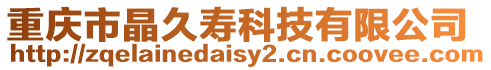 重慶市晶久壽科技有限公司