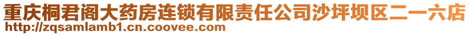 重慶桐君閣大藥房連鎖有限責(zé)任公司沙坪壩區(qū)二一六店