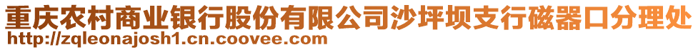 重慶農村商業銀行股份有限公司沙坪壩支行磁器口分理處