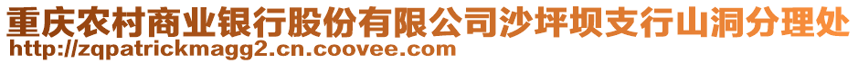 重慶農(nóng)村商業(yè)銀行股份有限公司沙坪壩支行山洞分理處