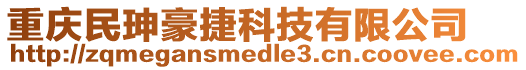 重慶民珅豪捷科技有限公司