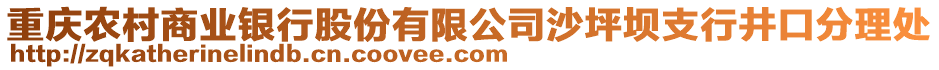 重慶農(nóng)村商業(yè)銀行股份有限公司沙坪壩支行井口分理處