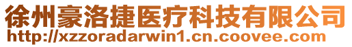 徐州豪洛捷醫療科技有限公司